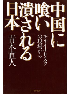 cover image of 中国に喰い潰される日本　チャイナリスクの現場から